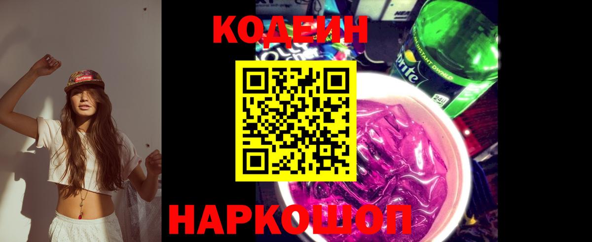 Урус-Мартан  Codein Purple Drank  Вход с VPN  Кодеин напиток Lean (лин) 